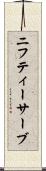 ニフティーサーブ Scroll