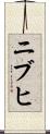ニブヒ Scroll