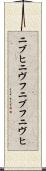 ニブヒ Scroll
