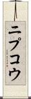 ニプコウ Scroll