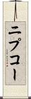 ニプコー Scroll