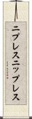 ニプレス Scroll