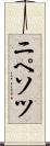 ニペソツ Scroll