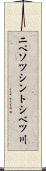 ニペソツシントシベツ川 Scroll
