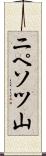 ニペソツ山 Scroll