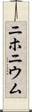ニホニウム Scroll