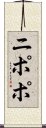 ニポポ Scroll