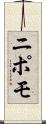 ニポモ Scroll