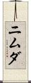 ニムダ Scroll