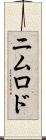 ニムロド Scroll
