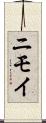 ニモイ Scroll