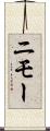 ニモー Scroll