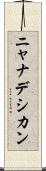 ニャナデシカン Scroll