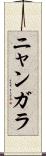 ニャンガラ Scroll