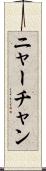 ニャーチャン Scroll