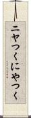 ニヤつく Scroll
