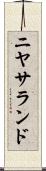 ニヤサランド Scroll