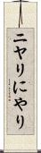 ニヤリ Scroll