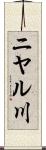 ニヤル川 Scroll