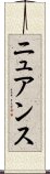 ニュアンス Scroll