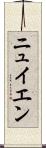 ニュイエン Scroll