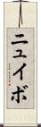 ニュイボ Scroll