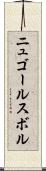 ニュゴールスボル Scroll