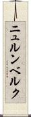 ニュルンベルク Scroll