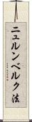 ニュルンベルク法 Scroll