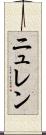 ニュレン Scroll