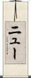 ニュー Scroll