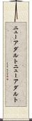 ニューアダルト Scroll
