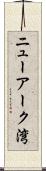 ニューアーク湾 Scroll