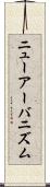 ニューアーバニズム Scroll