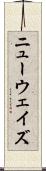 ニューウェイズ Scroll