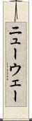 ニューウェー Scroll