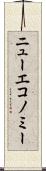 ニューエコノミー Scroll