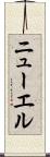 ニューエル Scroll