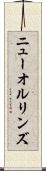 ニューオルリンズ Scroll