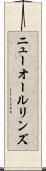ニューオールリンズ Scroll