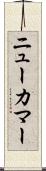 ニューカマー Scroll