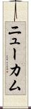 ニューカム Scroll