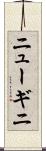 ニューギニ Scroll