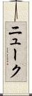ニューク Scroll