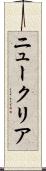ニュークリア Scroll