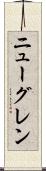 ニューグレン Scroll