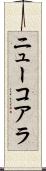 ニューコアラ Scroll