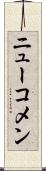 ニューコメン Scroll