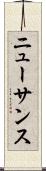 ニューサンス Scroll