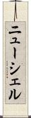 ニューシェル Scroll